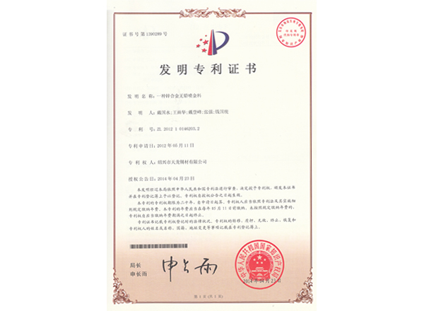 一種鋅合金無鉛噴金料專利證書及手續(xù)合格通知書