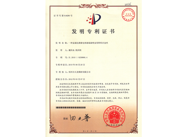 一種金屬化薄膜電容器端面噴金用鋅鋁合金絲專利證書及手續(xù)合格通知書